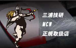 三浦技研 MCW